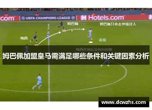 姆巴佩加盟皇马需满足哪些条件和关键因素分析