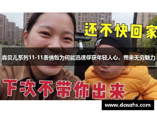 森贝儿系列11-11表情包为何能迅速俘获年轻人心,带来无穷魅力